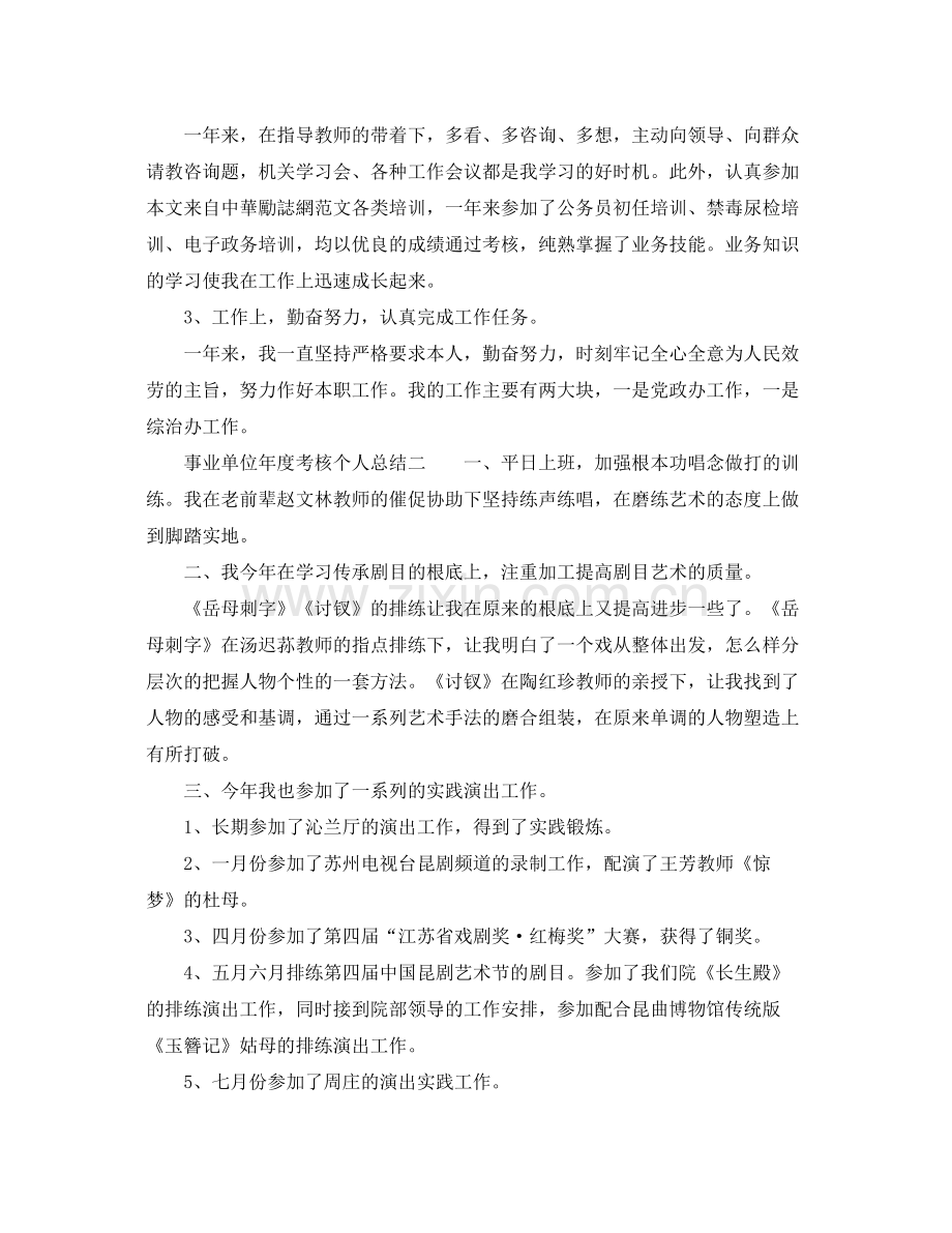 2021年度工作参考总结事业单位年度考核个人参考总结例文.docx_第2页