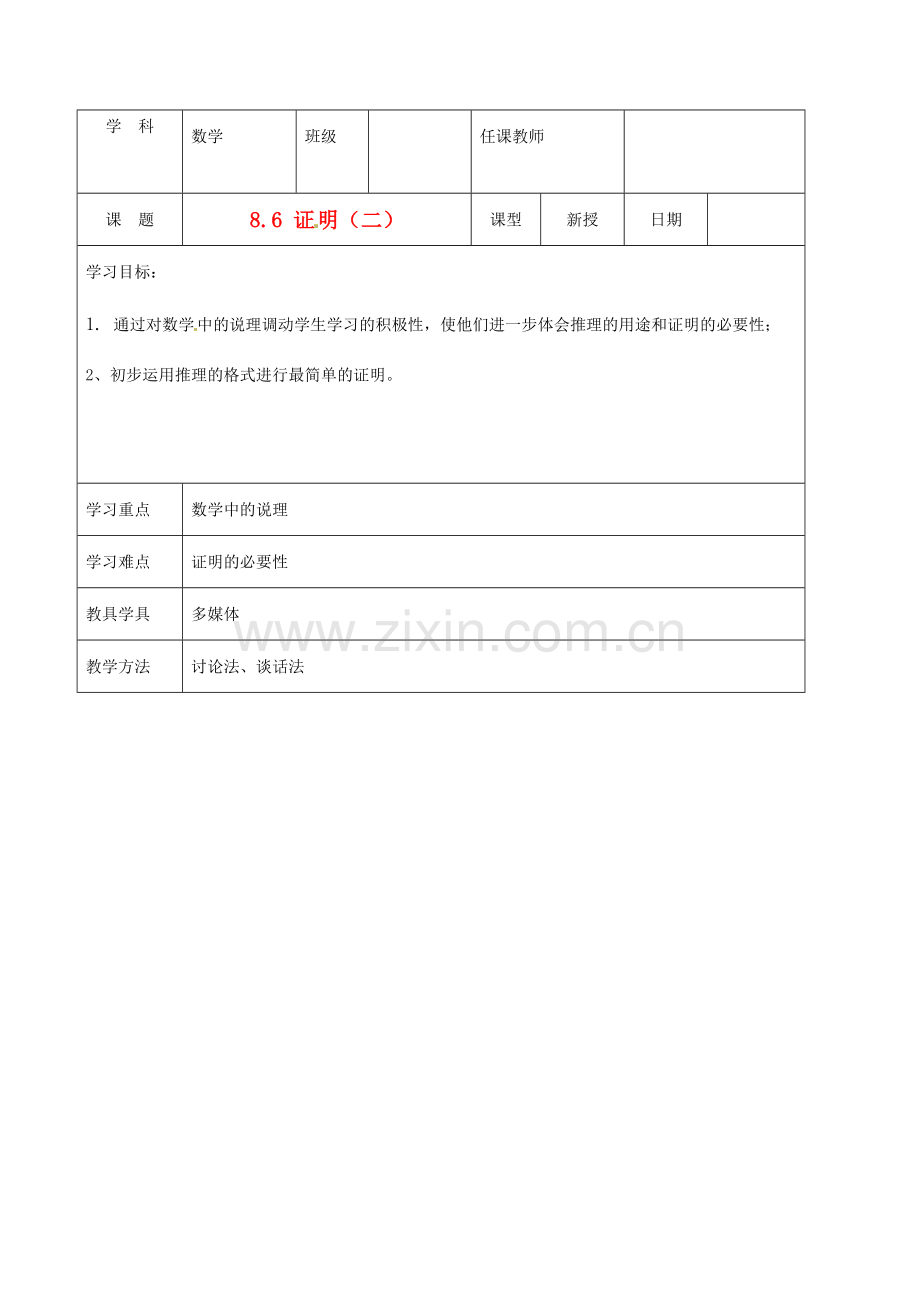 北京市窦店中学七年级数学下册 8.6证明（二）教案 北京课改版.doc_第1页