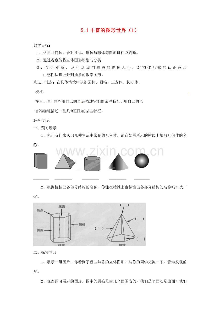 江苏省扬州市邗江区美琪学校七年级数学上册 5.1 丰富的图形世界教案（1） （新版）苏科版.doc_第1页