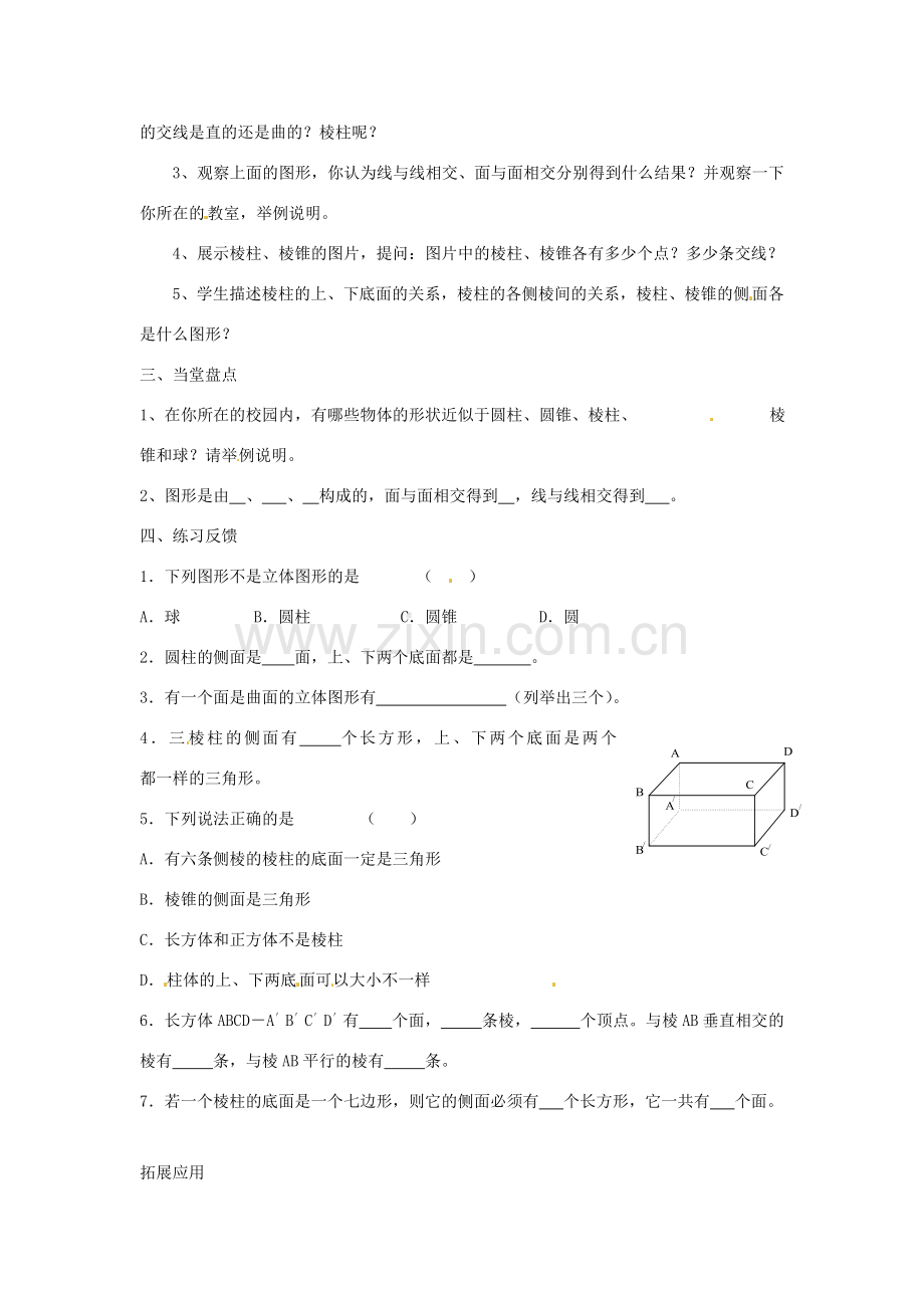 江苏省扬州市邗江区美琪学校七年级数学上册 5.1 丰富的图形世界教案（1） （新版）苏科版.doc_第2页