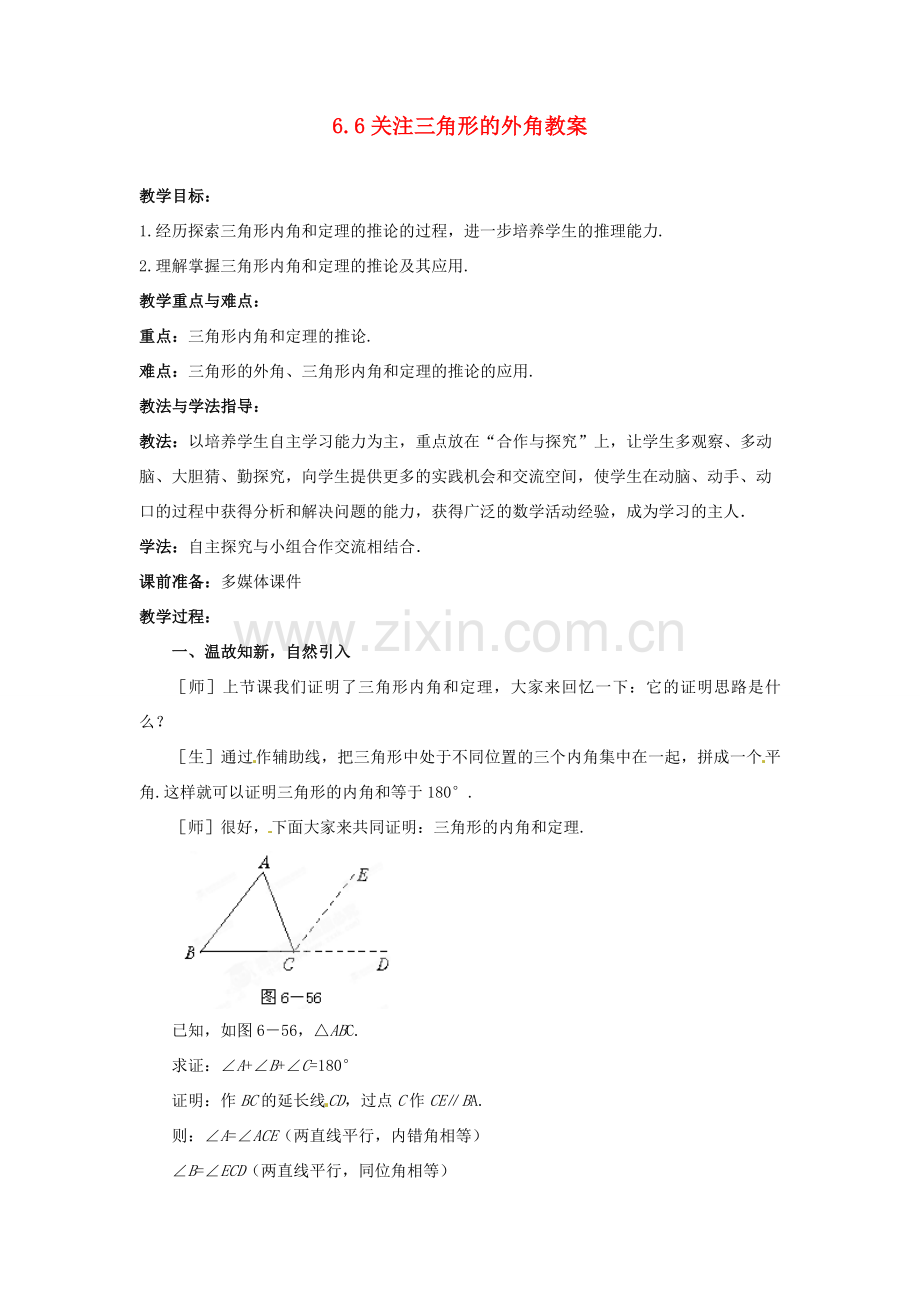 山东省枣庄市峄城区吴林街道中学八年级数学下册 6.6 关注三角形的外角教案 北师大版.doc_第1页