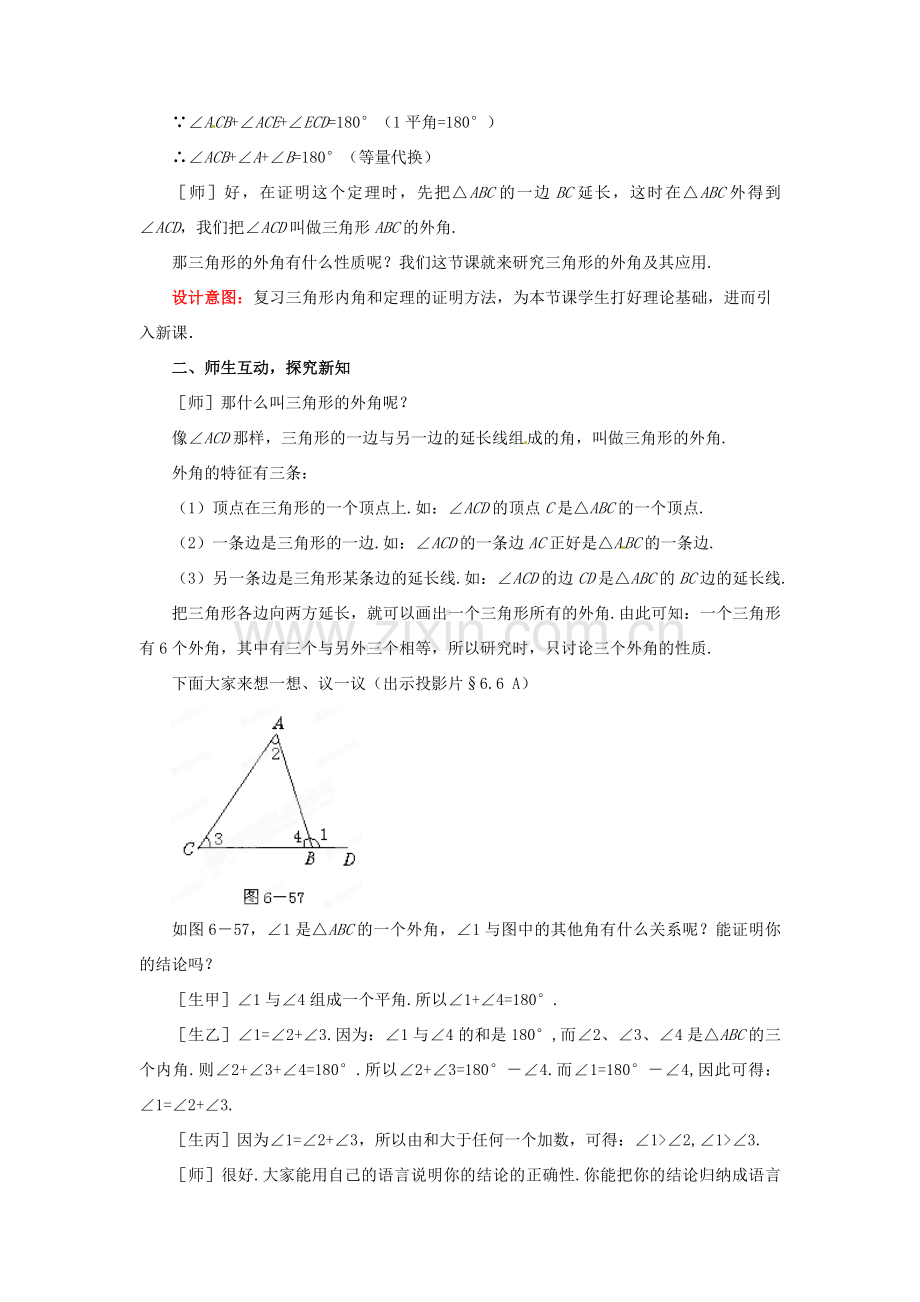 山东省枣庄市峄城区吴林街道中学八年级数学下册 6.6 关注三角形的外角教案 北师大版.doc_第2页