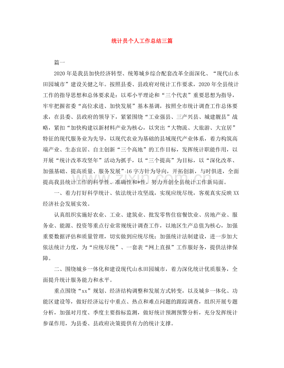 统计员个人工作总结三篇.docx_第1页