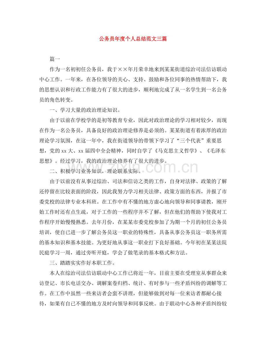 公务员年度个人总结范文三篇.docx_第1页