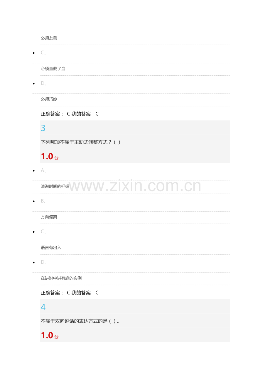 2016尔雅口才艺术与社交礼仪100分满分期末答案.docx_第2页