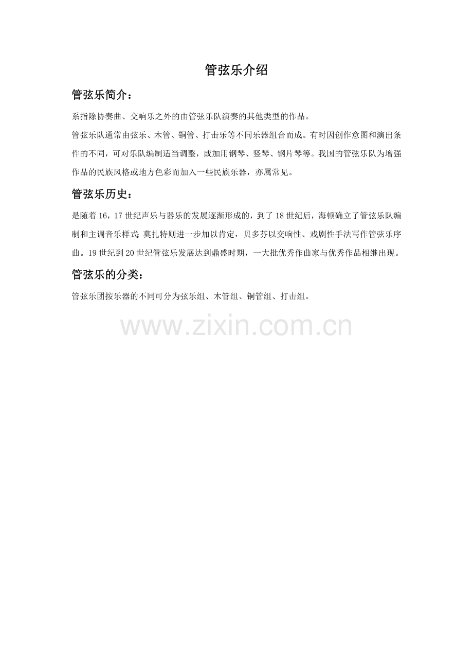 管弦乐介绍.doc_第1页