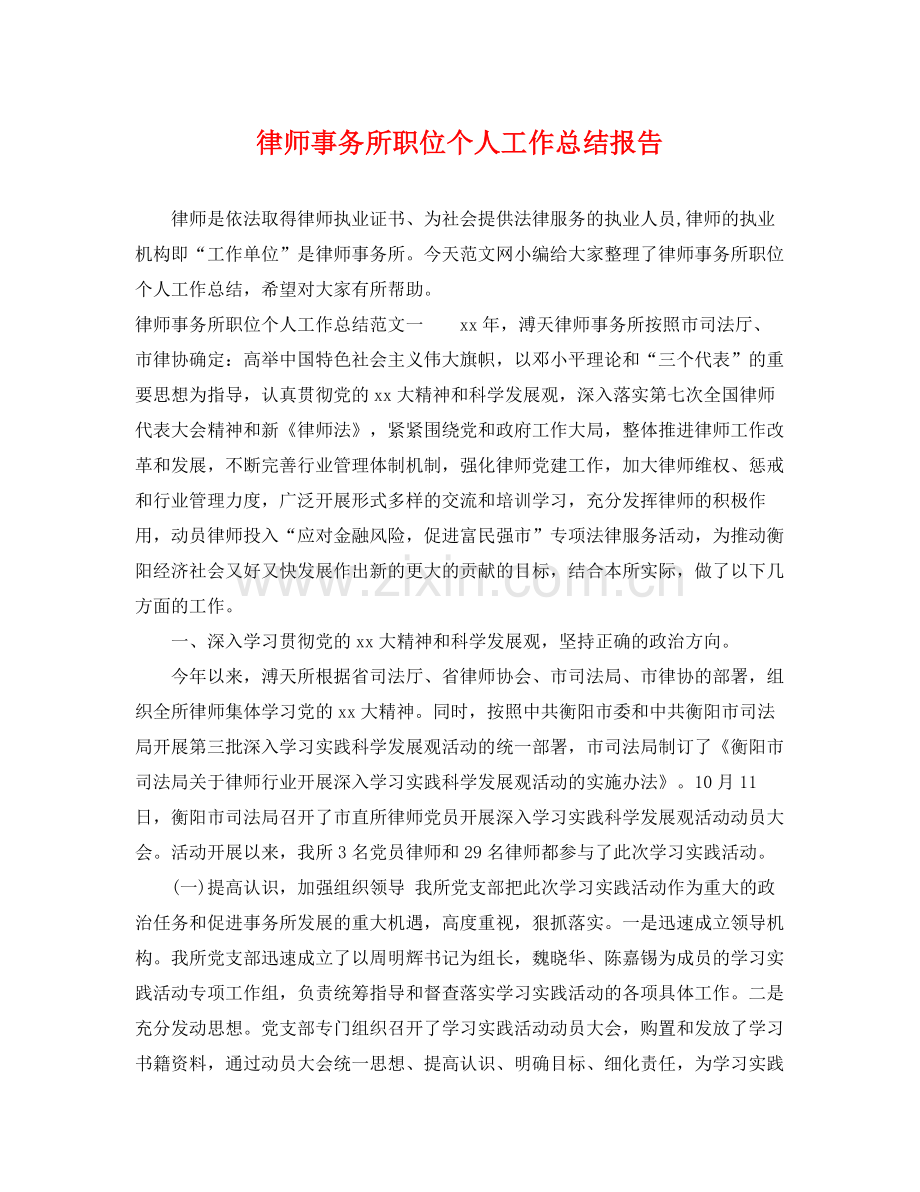 律师事务所职位个人工作总结报告 .docx_第1页