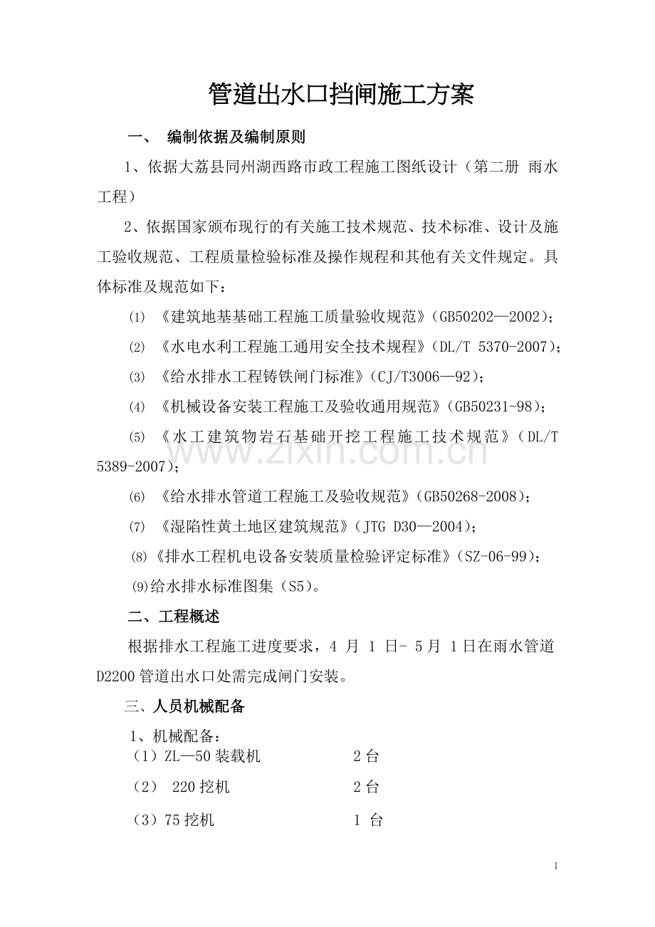 管道出水口挡闸施工方案(DOC).doc_第1页