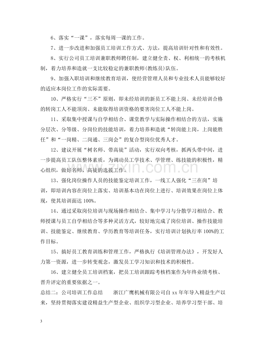 公司培训工作总结2.docx_第3页