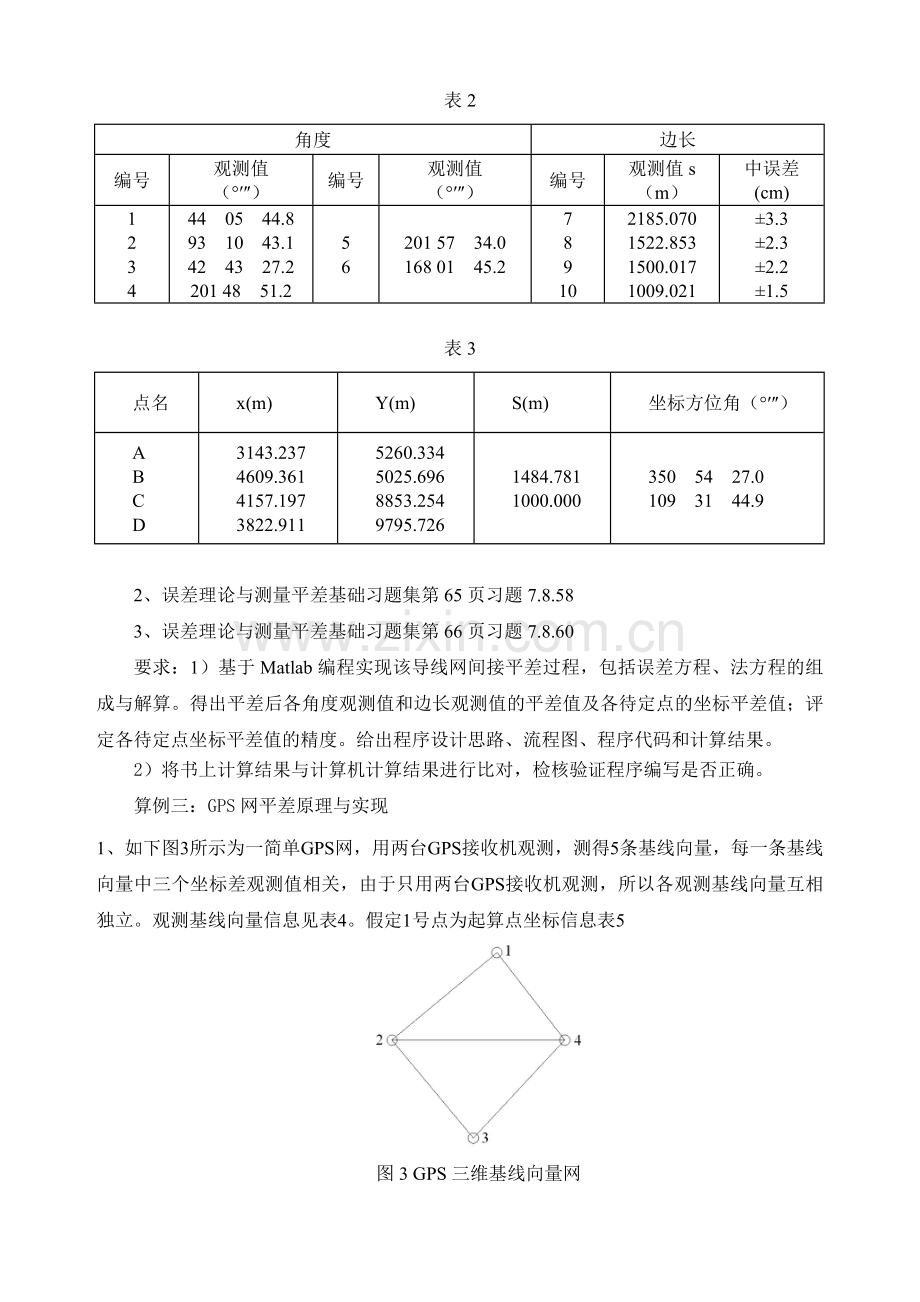 误差理论与测量平差基础课程设计指导书.doc_第3页