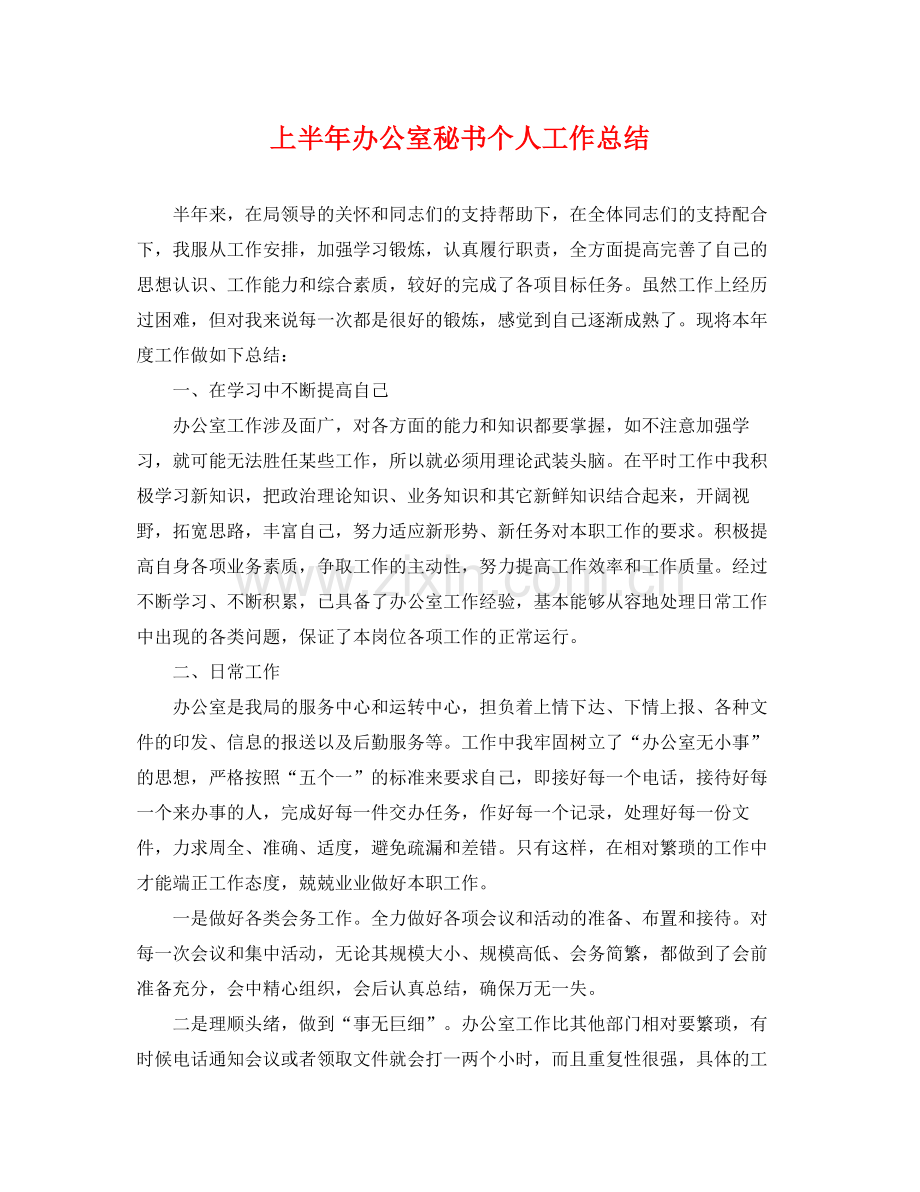 上半年办公室秘书个人工作总结 .docx_第1页