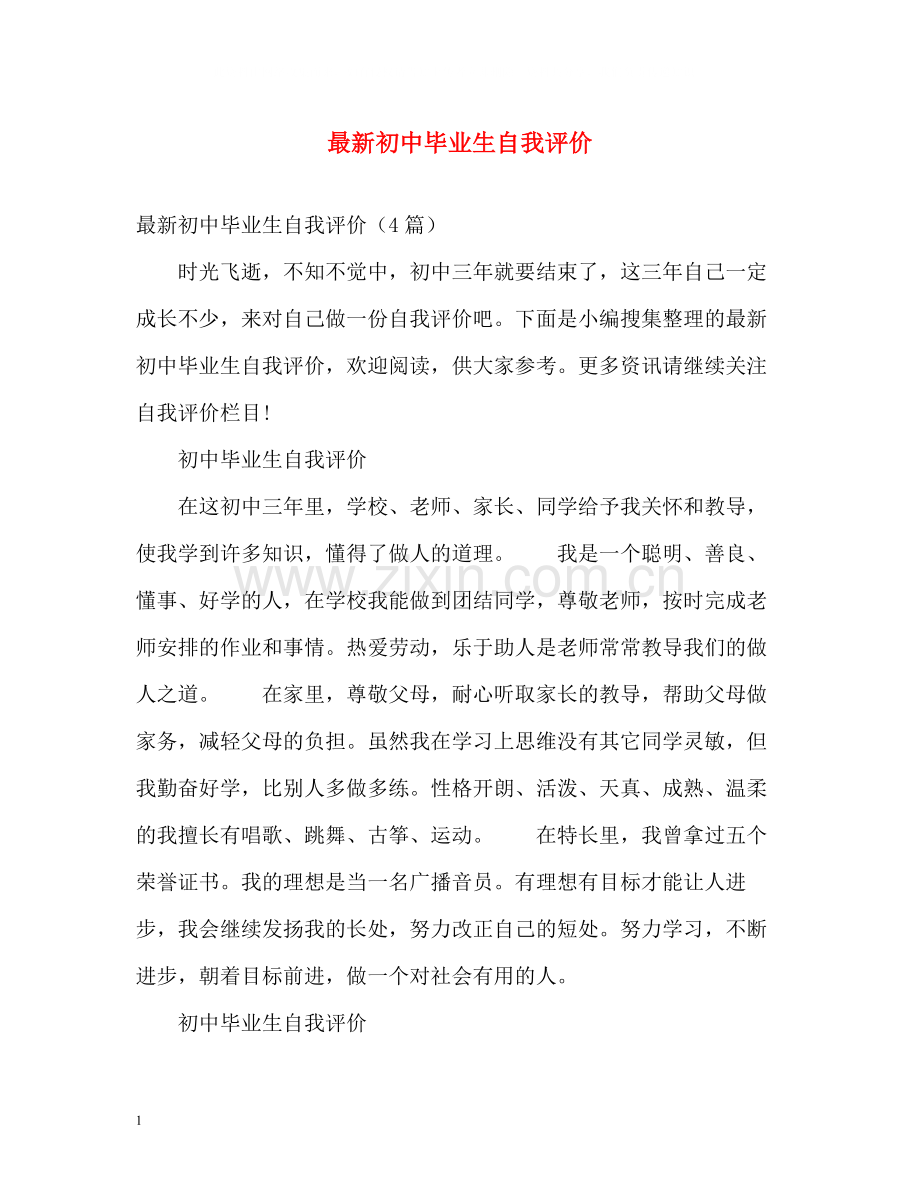 初中毕业生自我评价4.docx_第1页