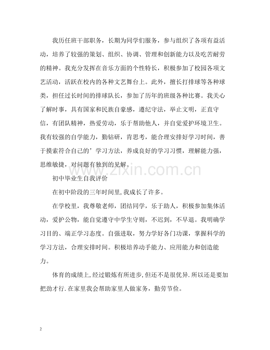 初中毕业生自我评价4.docx_第2页