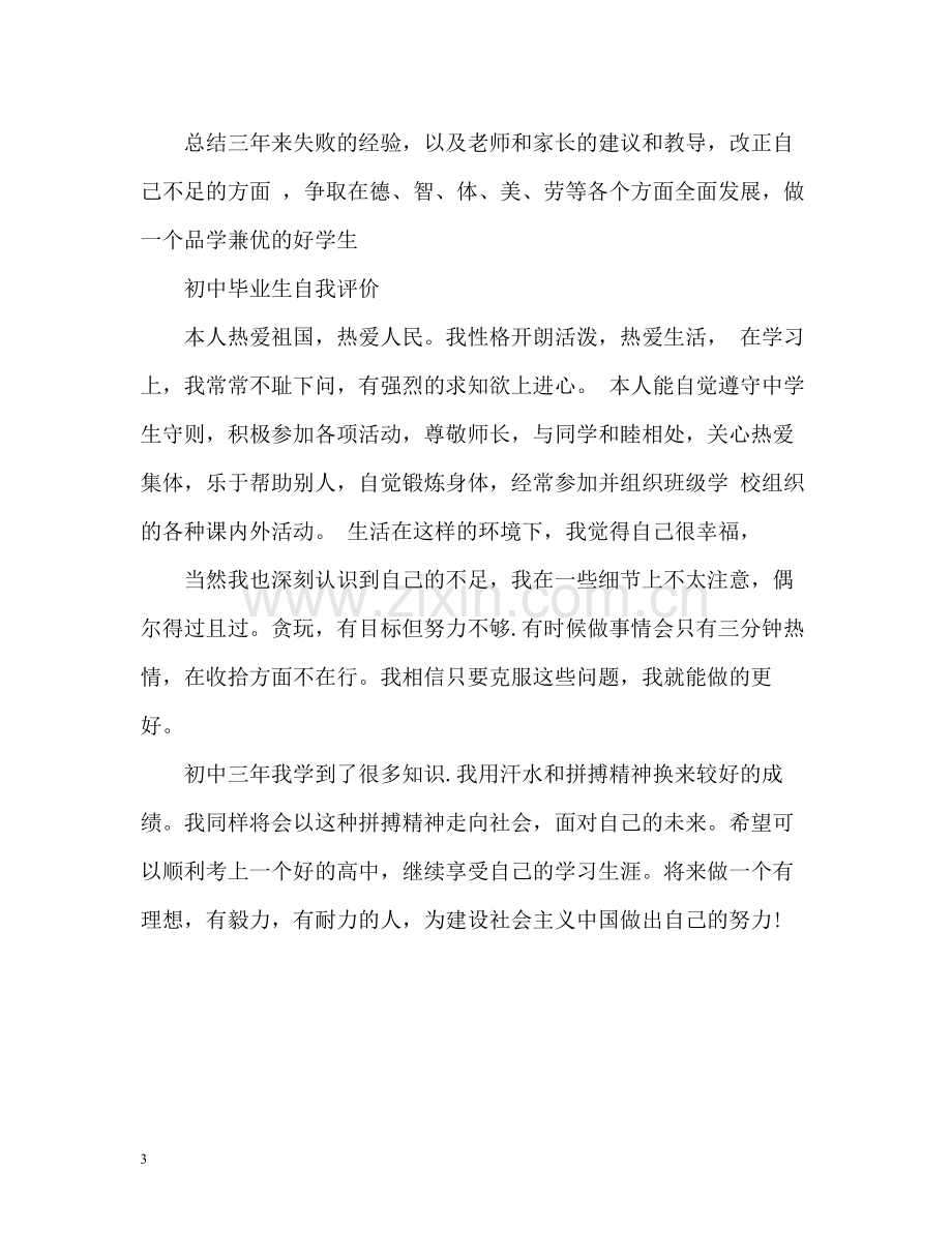 初中毕业生自我评价4.docx_第3页