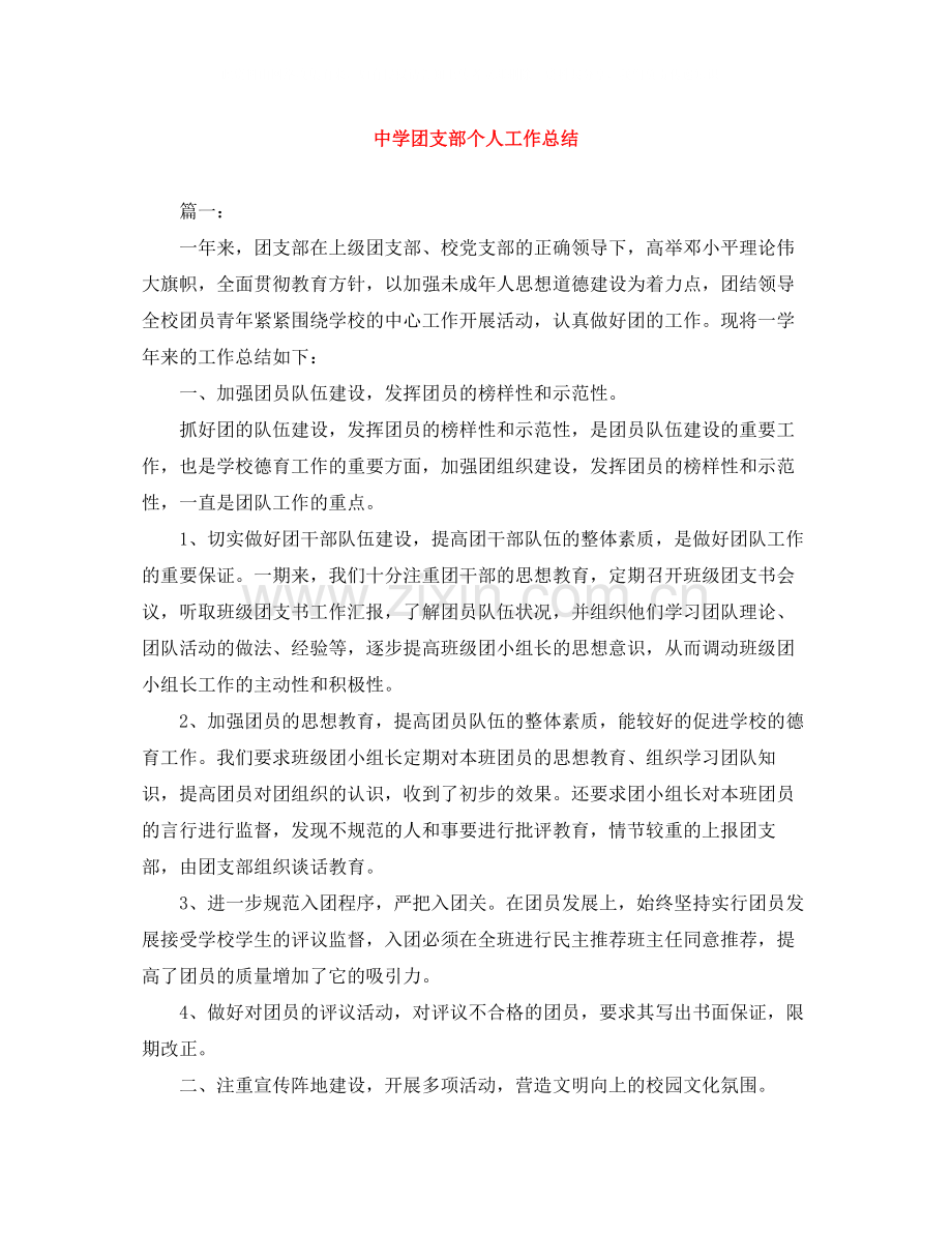 团支部个人工作总结.docx_第1页