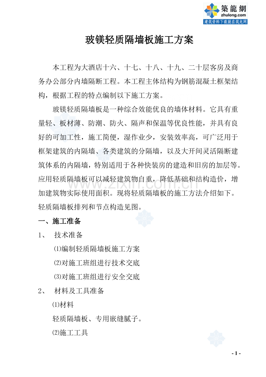 玻镁轻质隔墙板施工方案.doc_第1页