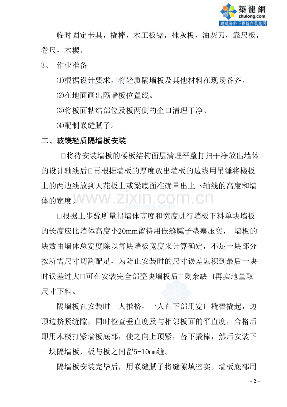 玻镁轻质隔墙板施工方案.doc_第2页