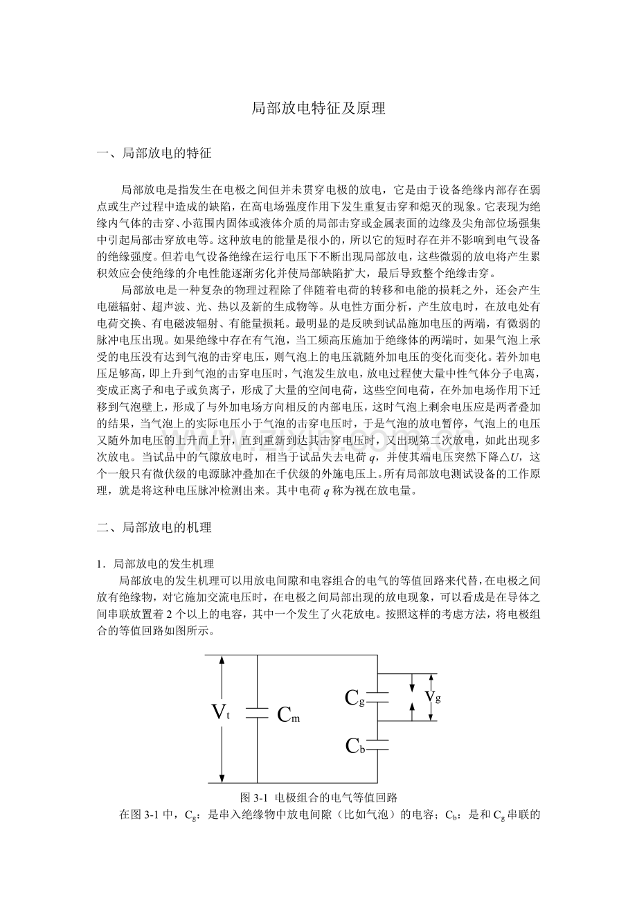 局部放电特征及原理.doc_第1页