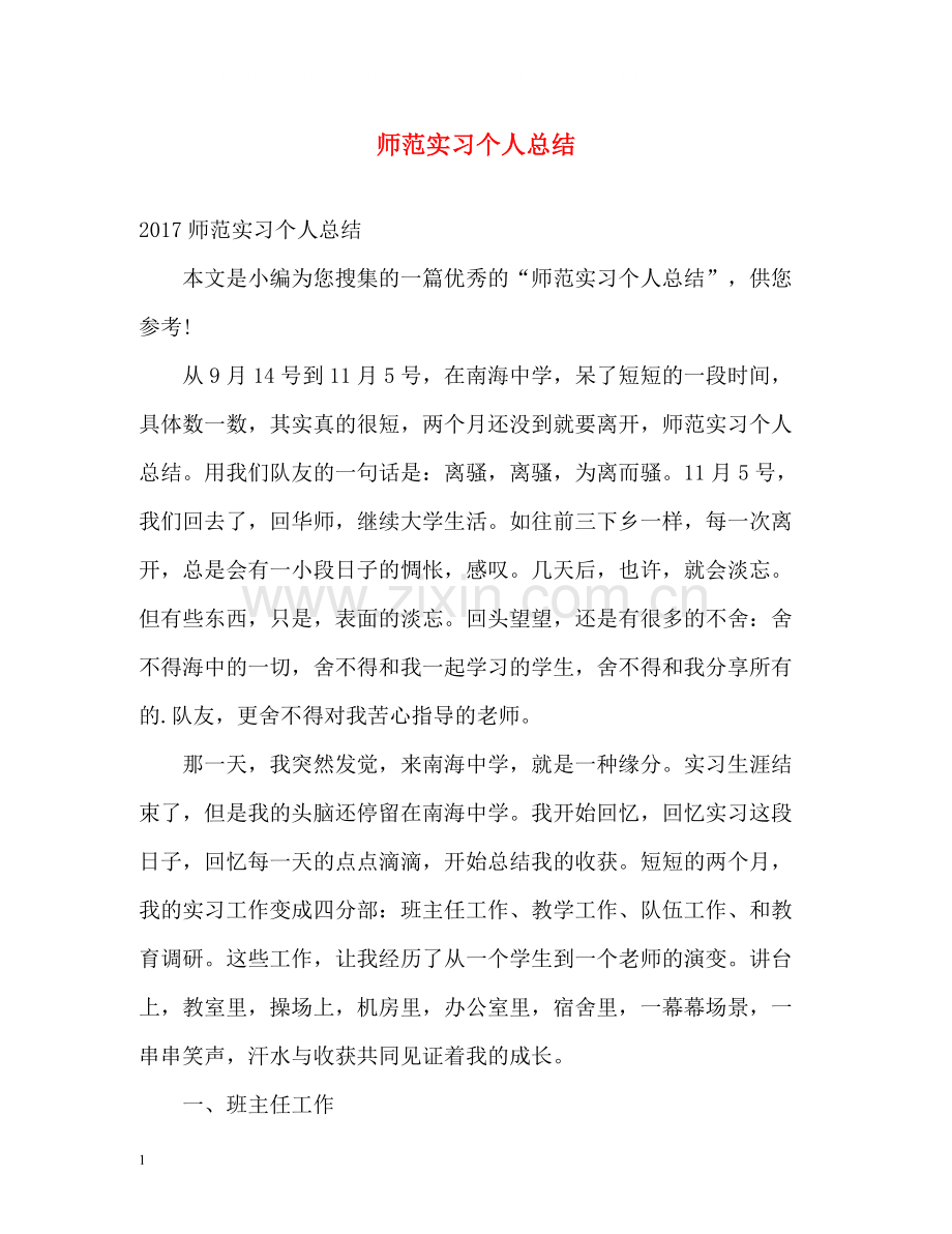 师范实习个人总结.docx_第1页