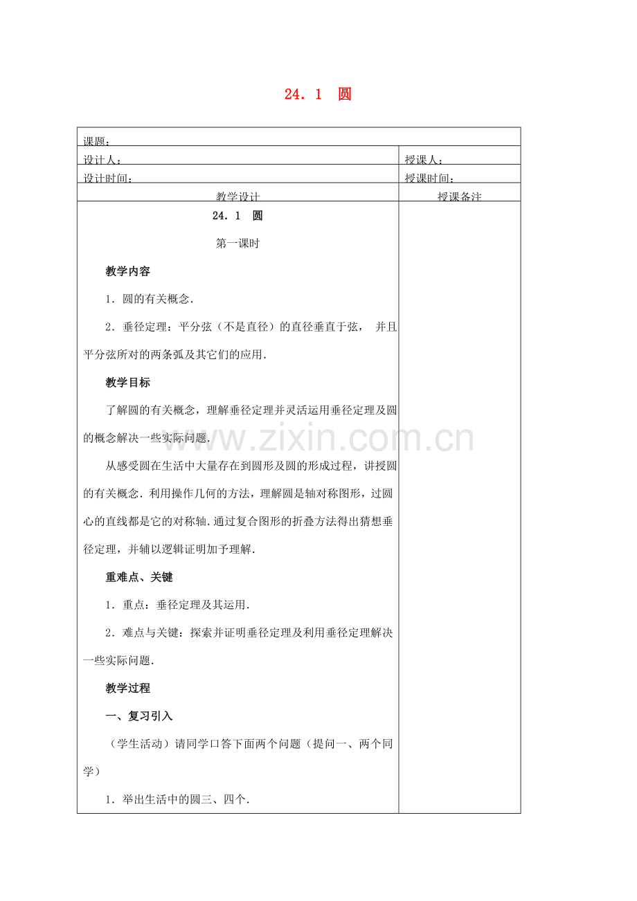 安徽省铜陵县顺安中学九年级数学上册 24.1 圆教案（1） 新人教版.doc_第1页