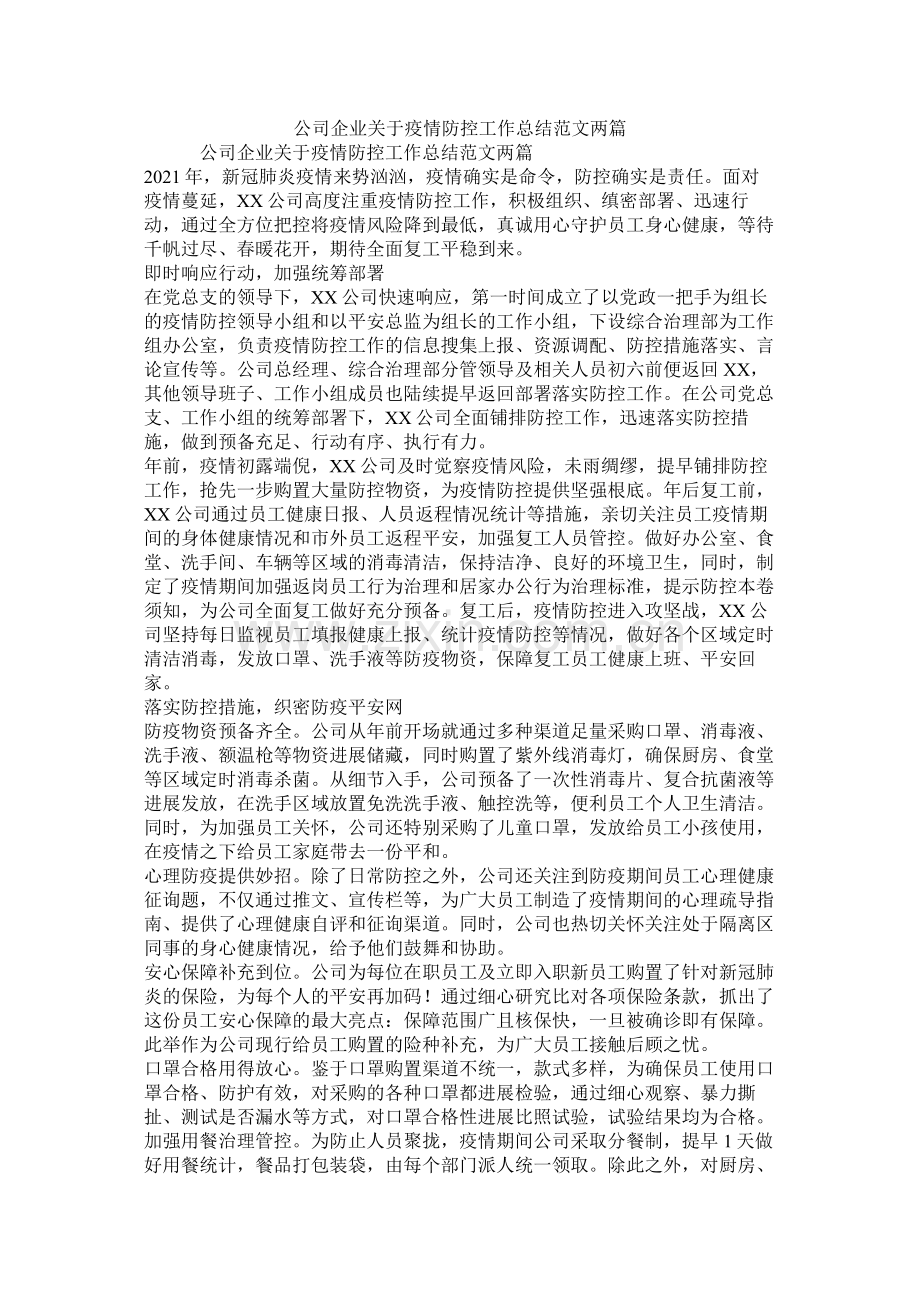 公司企业关于疫情防控工作总结范文两篇.docx_第1页