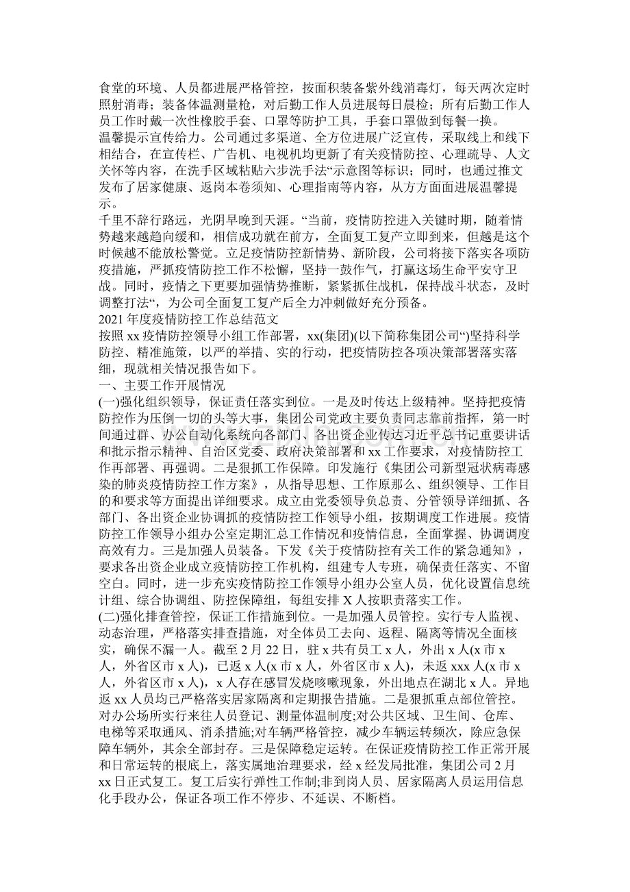 公司企业关于疫情防控工作总结范文两篇.docx_第2页