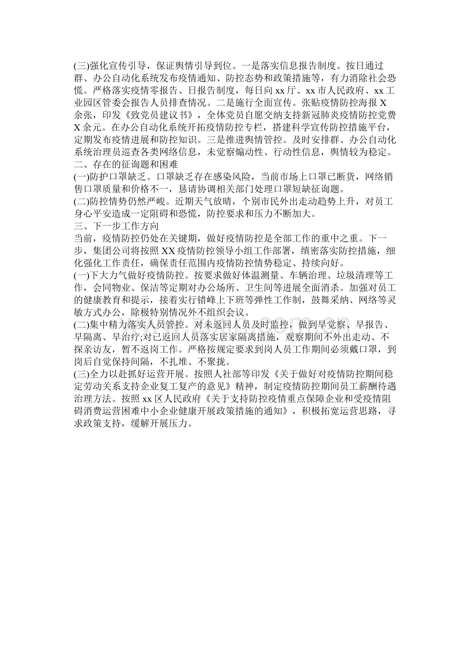 公司企业关于疫情防控工作总结范文两篇.docx_第3页