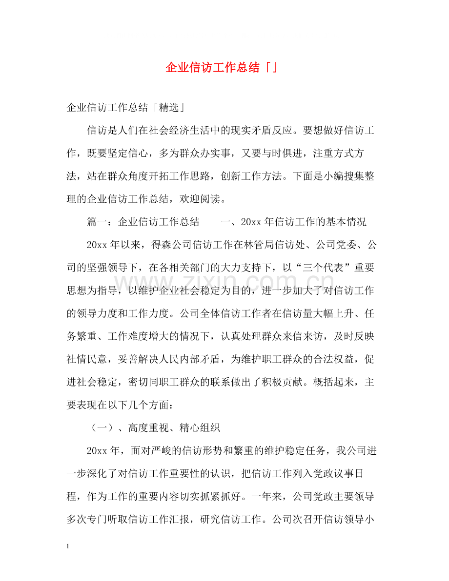 企业信访工作总结「」.docx_第1页