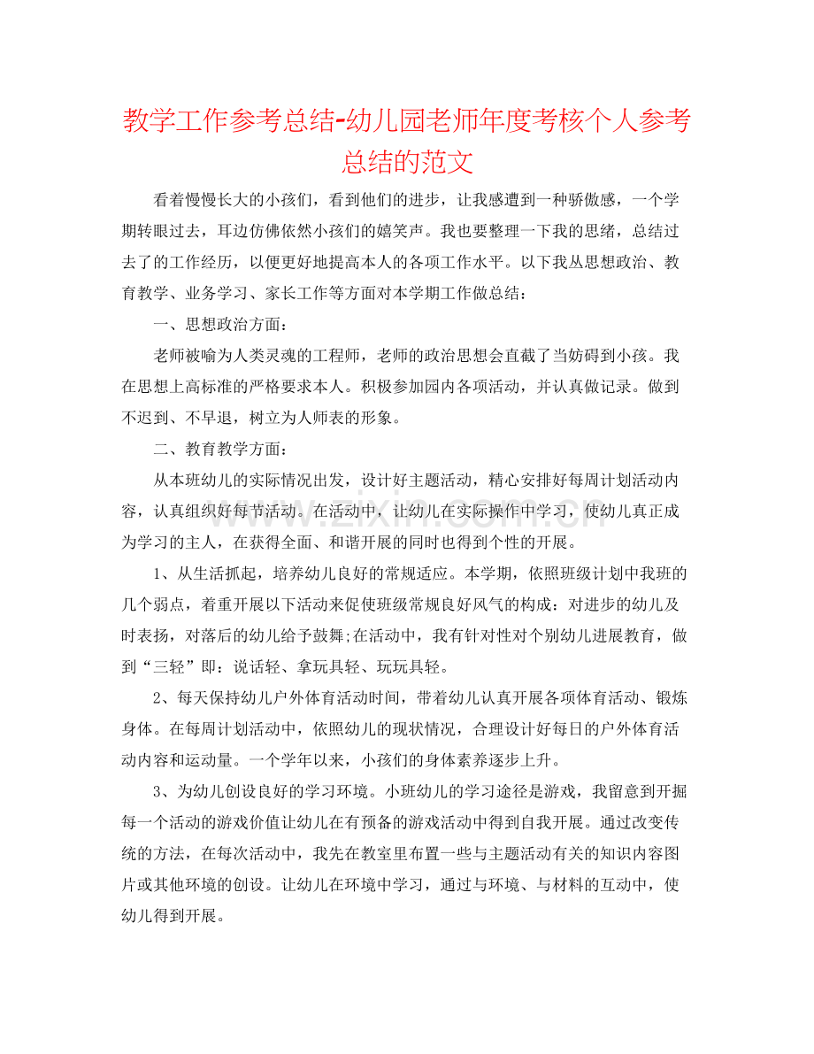 教学工作参考总结幼儿园教师年度考核个人参考总结的范文.docx_第1页