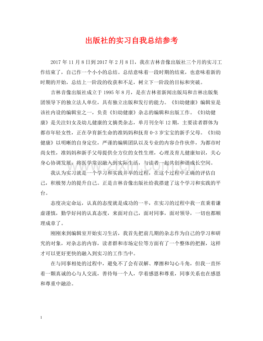 出版社的实习自我总结参考.docx_第1页