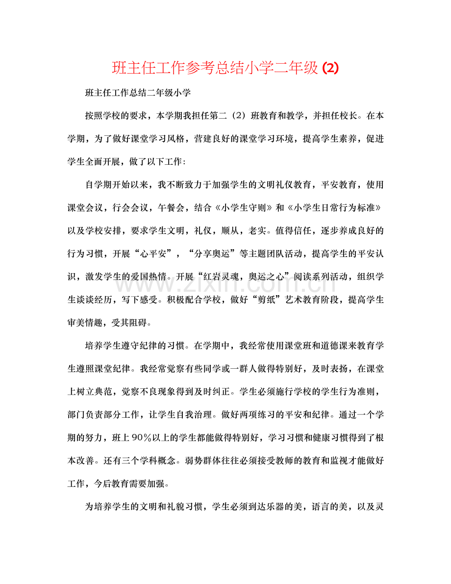 班主任工作参考总结小学二年级2).docx_第1页