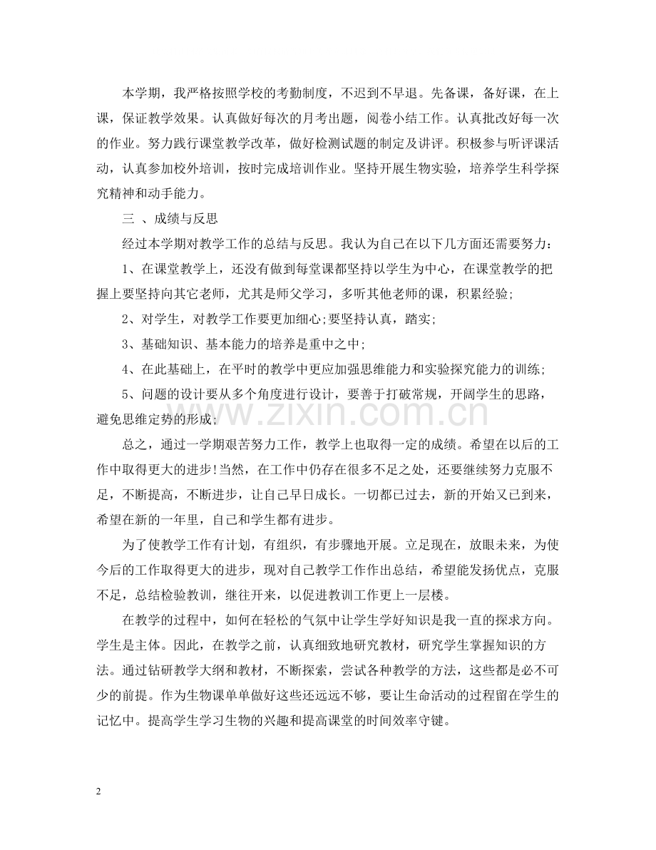 生物教师工作总结初一.docx_第2页