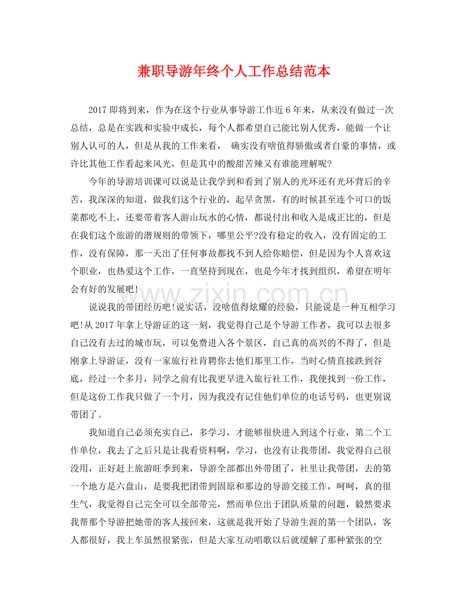 兼职导游年终个人工作总结范本 .docx_第1页