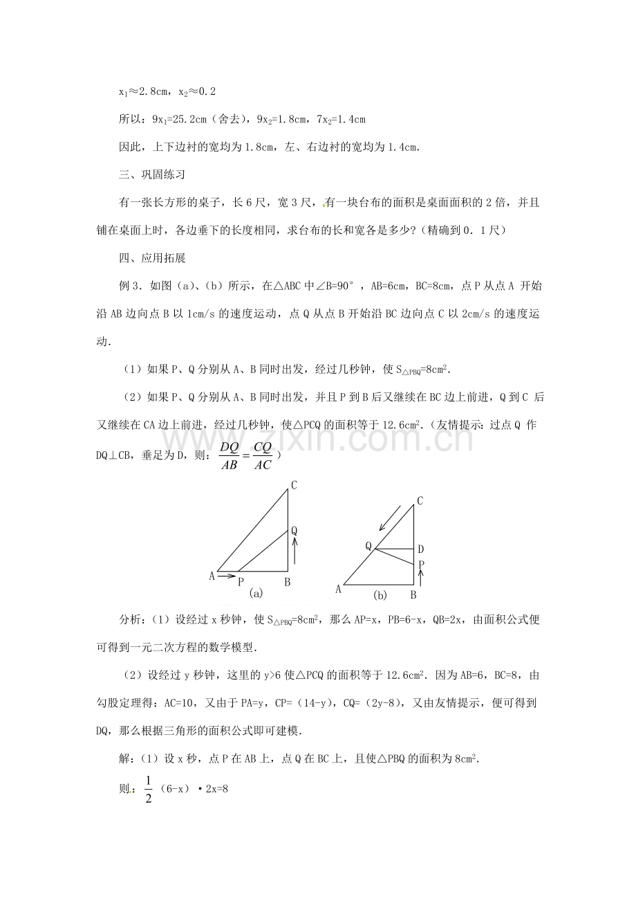 内蒙古巴彦淖尔市乌中旗二中九年级数学上册 《22.3 实际问题与一元二次方程（第三课时）》教案 人教新课标版.doc_第3页