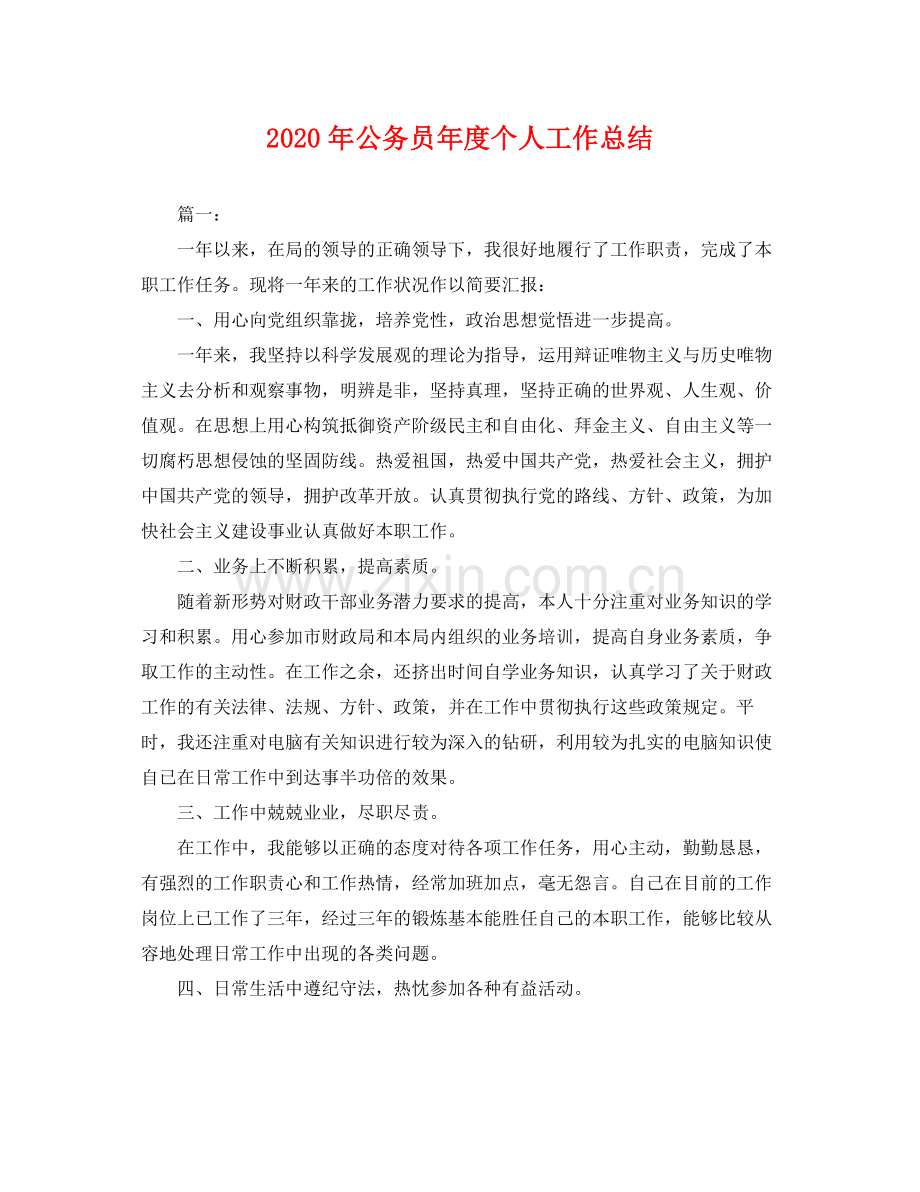 2020年公务员年度个人工作总结 .docx_第1页