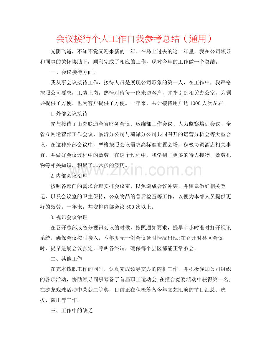 会议接待个人工作自我参考总结（通用）.docx_第1页