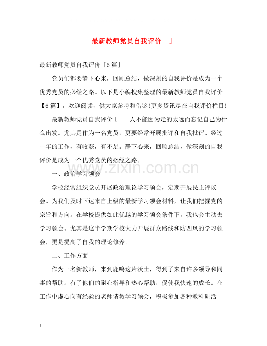 教师党员自我评价「」2.docx_第1页