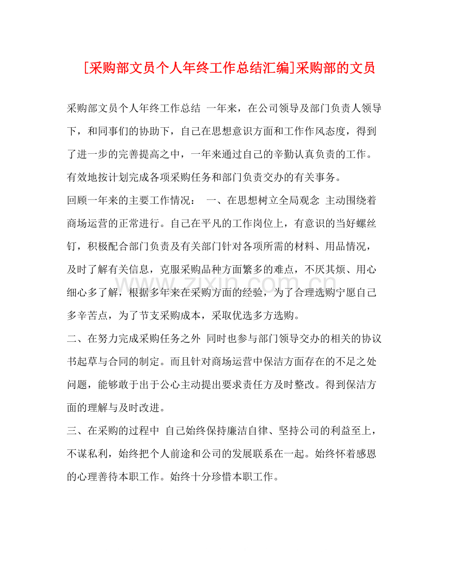 [采购部文员个人年终工作总结汇编]采购部的文员.docx_第1页