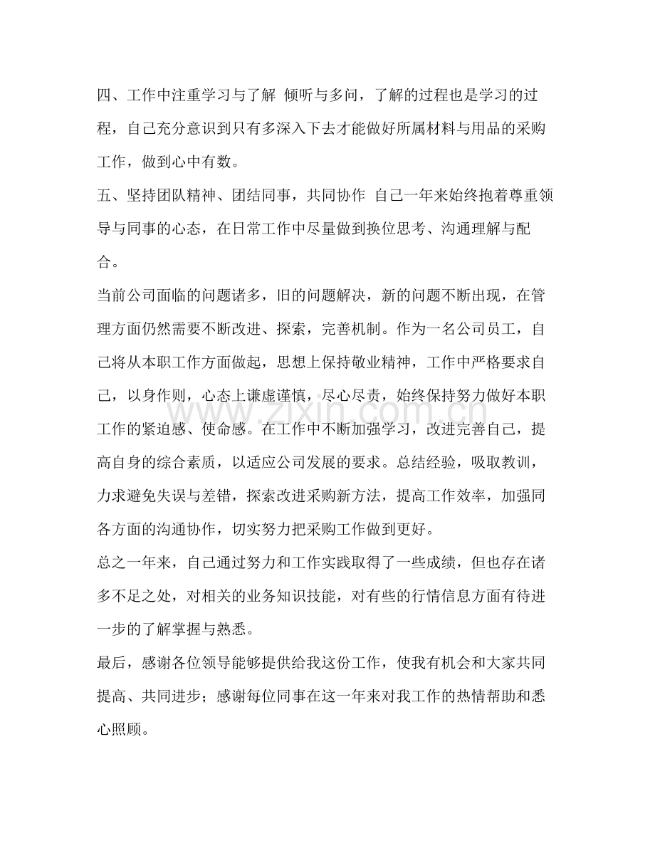 [采购部文员个人年终工作总结汇编]采购部的文员.docx_第2页