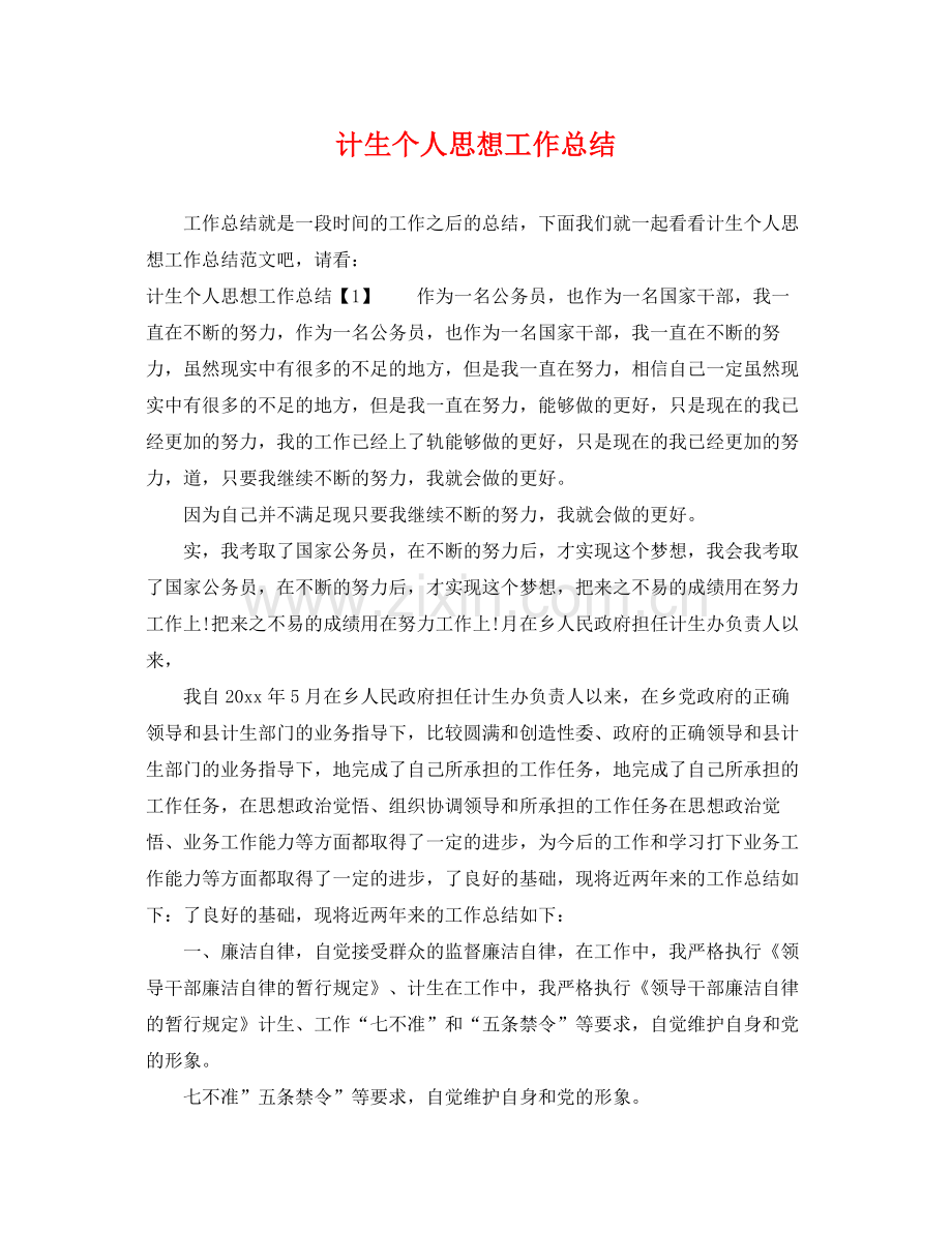 计生个人思想工作总结 .docx_第1页