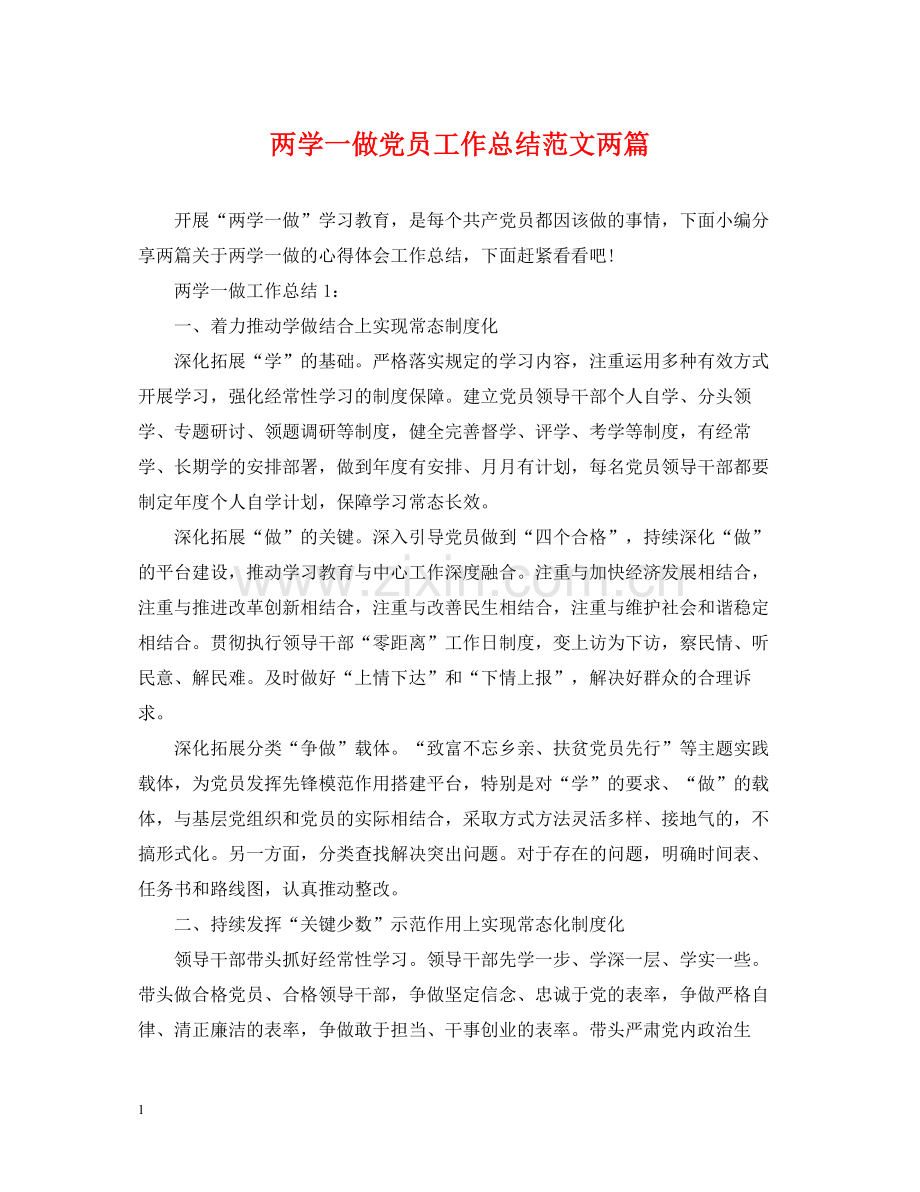 两学一做党员工作总结范文两篇.docx_第1页