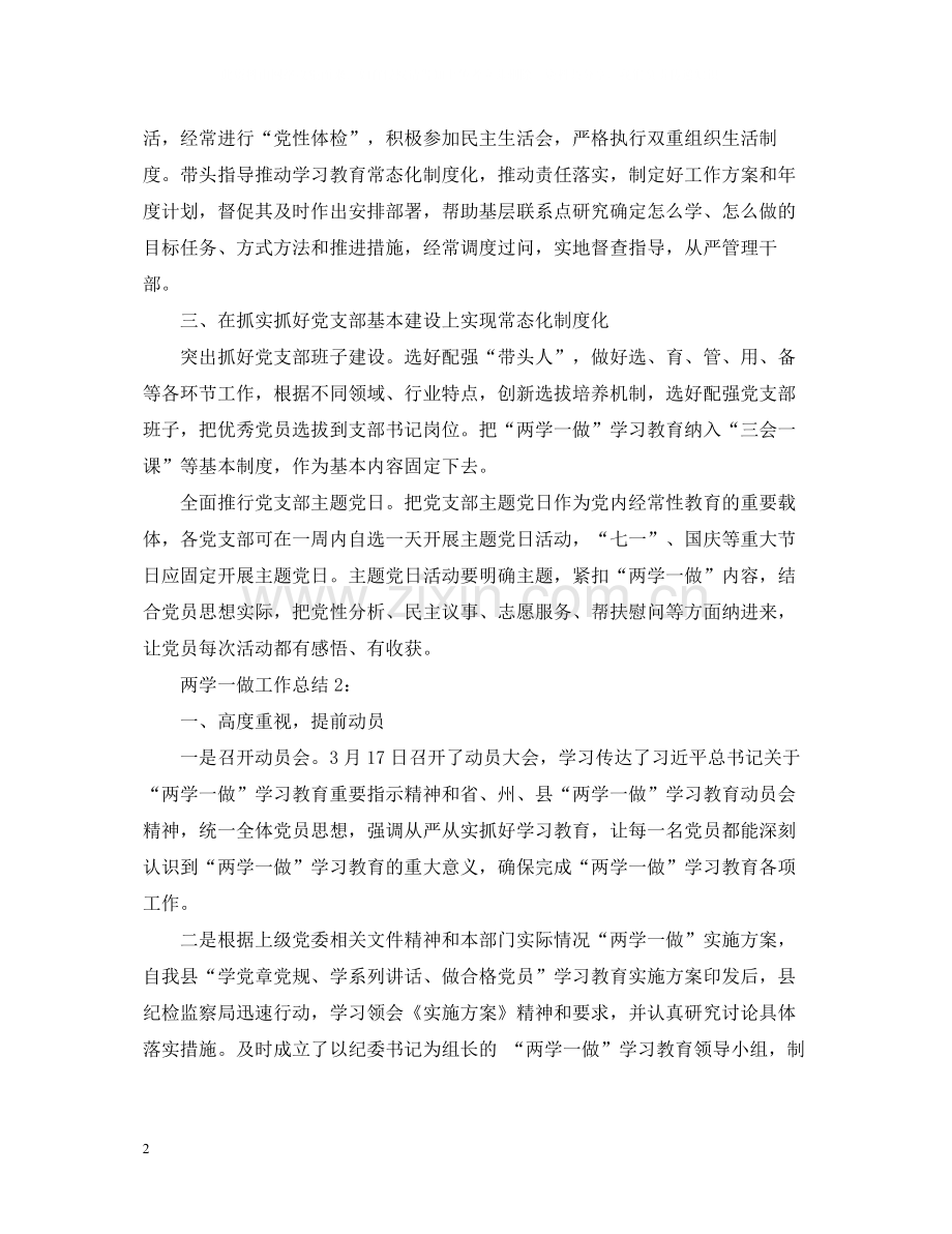 两学一做党员工作总结范文两篇.docx_第2页