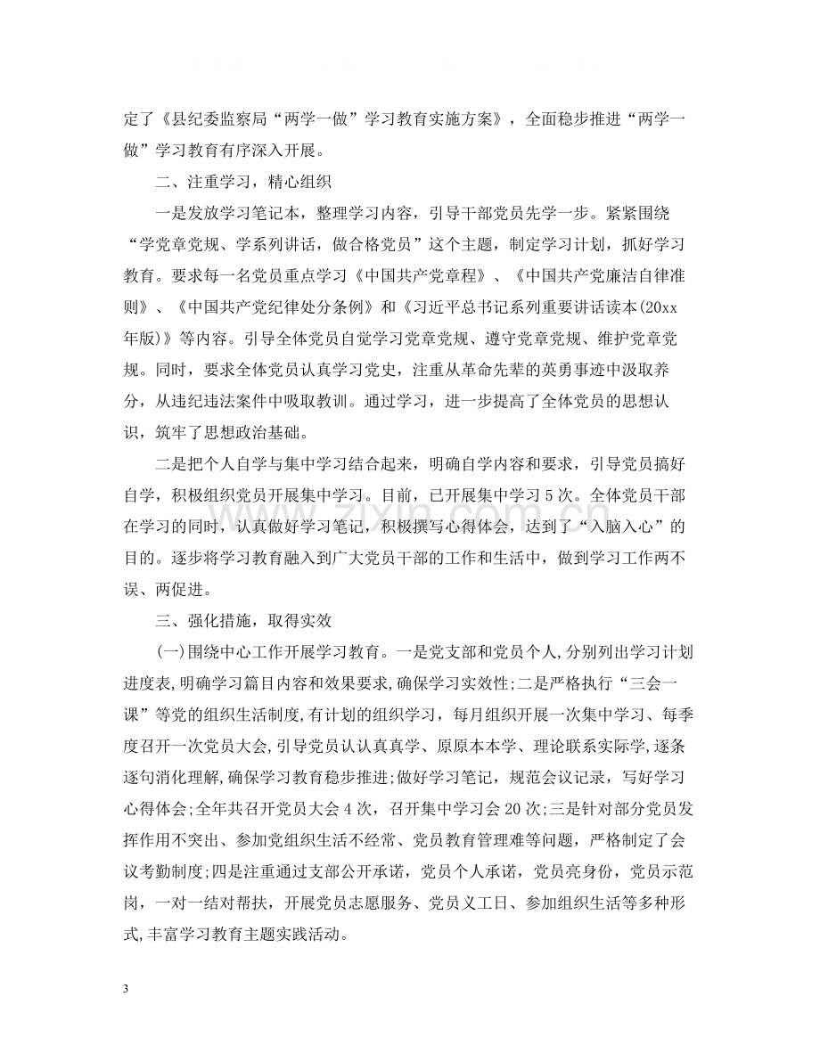 两学一做党员工作总结范文两篇.docx_第3页