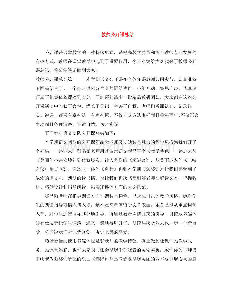 教师公开课总结.docx_第1页