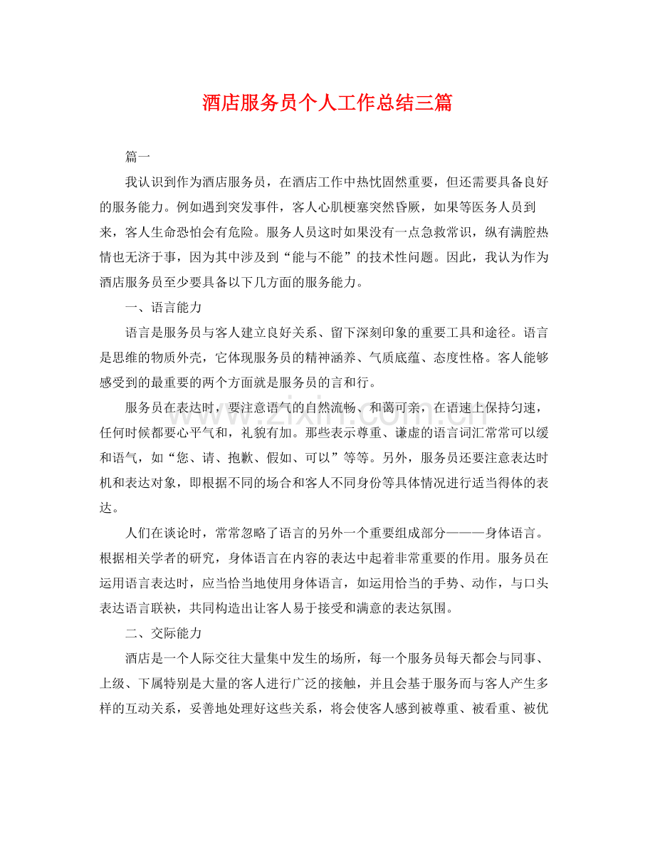 酒店服务员个人工作总结三篇 .docx_第1页