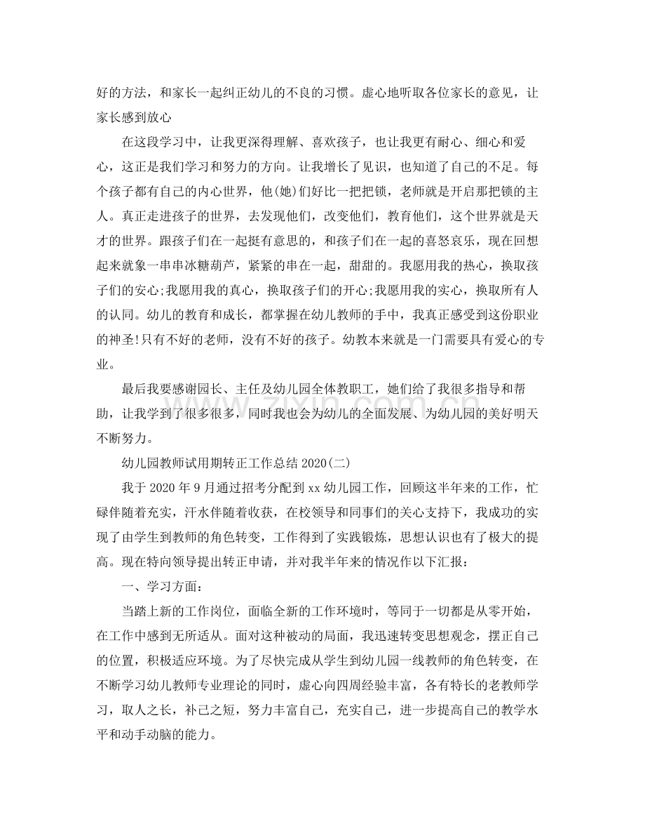 幼儿园教师试用期转正工作总结.docx_第2页