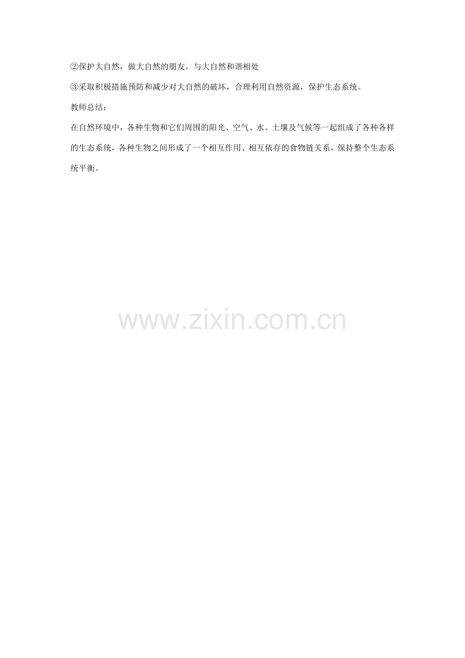 九年级道德与法治下册 第一单元 自然的声音 第一课 人类的朋友教案 教科版-教科版初中九年级下册政治教案.doc_第3页