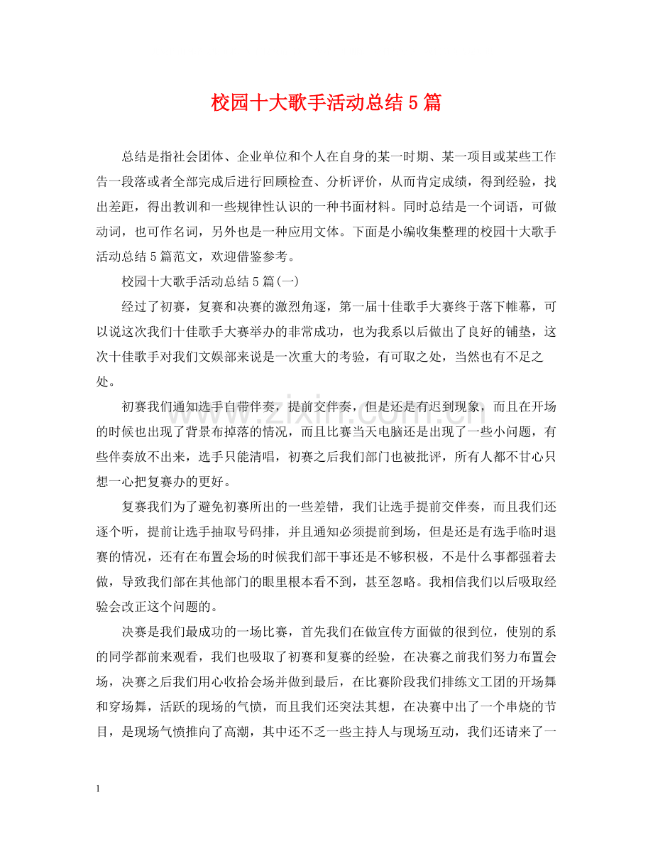 校园十大歌手活动总结5篇.docx_第1页