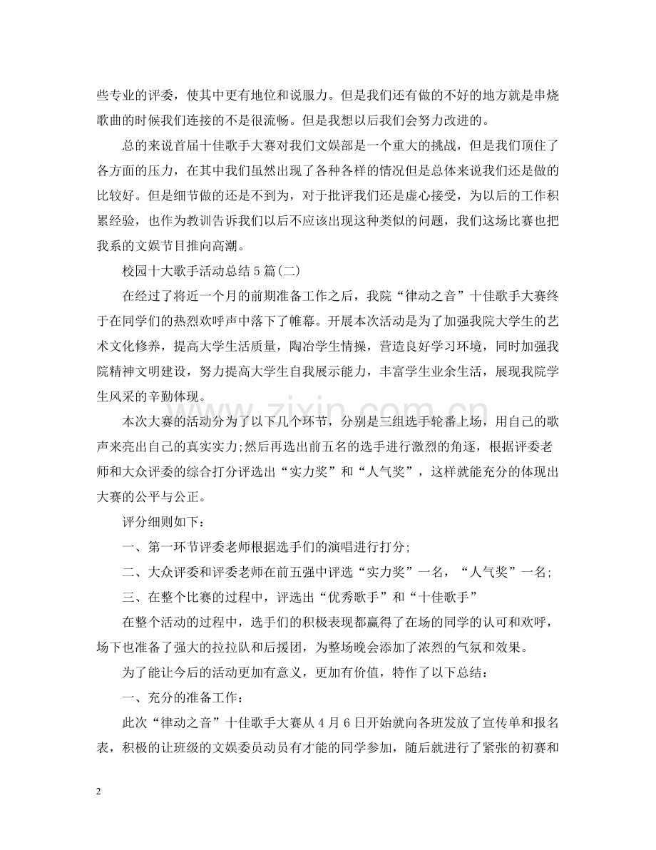 校园十大歌手活动总结5篇.docx_第2页