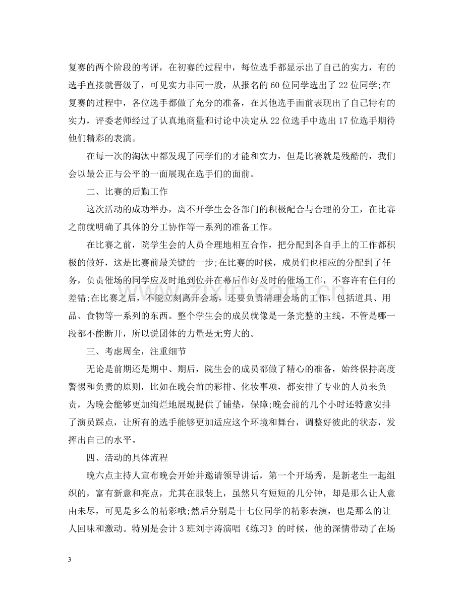 校园十大歌手活动总结5篇.docx_第3页